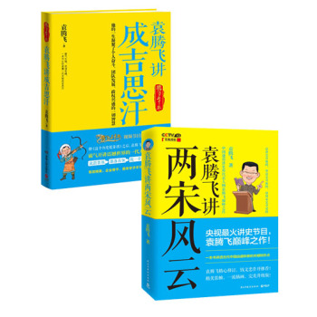 袁腾飞讲历史系列：袁腾飞讲两宋风云+袁腾飞讲成吉思汗 下载