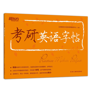 新东方·考研英语字帖 下载