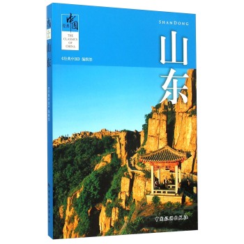 经典中国：山东 下载