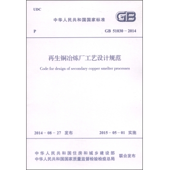中华人民共和国国家标准：再生铜冶炼厂工艺设计规范 下载