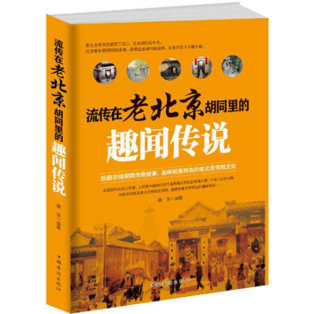 流传在老北京胡同里的趣闻传说 下载