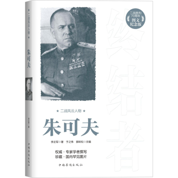 二战风云人物：朱可夫 下载