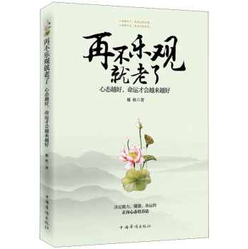 再不乐观就老了：心态越好，命运才会越来越好 下载