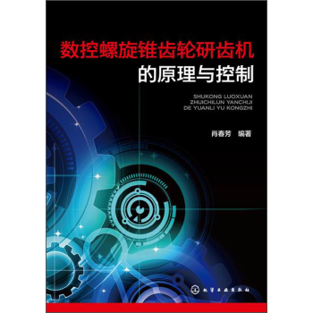 数控螺旋锥齿轮研齿机的原理与控制 下载