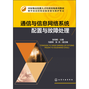 通信与信息网络系统配置与故障处理/楼宇自动化控制设备安装与维护专业 下载