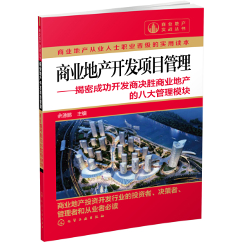 商业地产实战丛书：商业地产开发项目管理·揭密成功开发商决胜商业地产的八大管理模块 下载