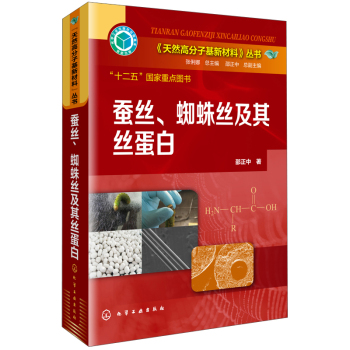 《天然高分子基新材料》丛书：蚕丝、蜘蛛丝及其丝蛋白 下载