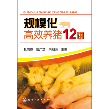 规模化高效养猪12讲 下载