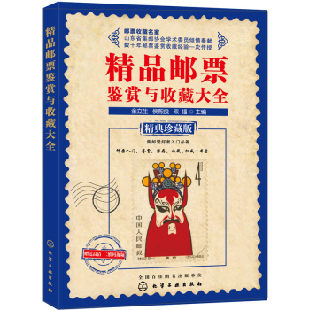 精品邮票鉴赏与收藏大全 下载