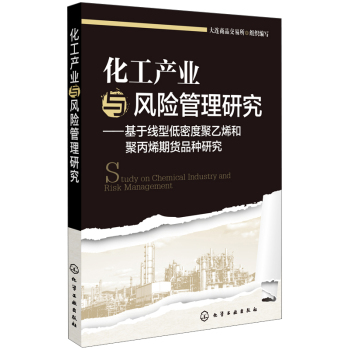 化工产业与风险管理研究：基于线型低密度聚乙烯和聚丙烯期货品种研究 下载