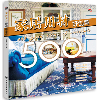家居用材好创意500 下载