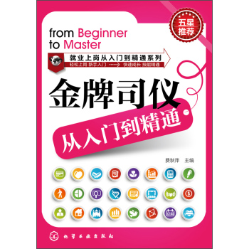 就业上岗从入门到精通系列：金牌司仪从入门到精通 下载