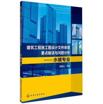 建筑工程施工图设计文件审查要点解读与问题分析：水暖专业 下载