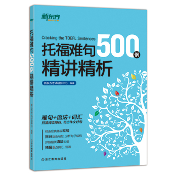 新东方 托福难句500例精讲精析 下载
