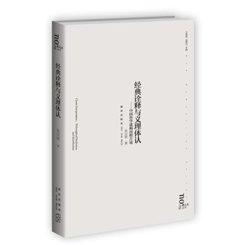 经典诠释与义理体认 下载