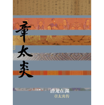 潜龙在渊：章太炎传 下载