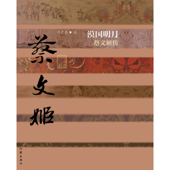 漠国明月：蔡文姬传 下载