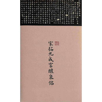 宋拓九成宫醴泉铭 下载