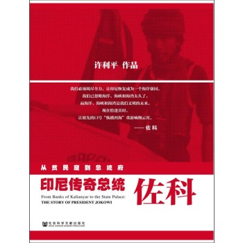 从贫民窟到总统府：印尼传奇总统佐科 下载