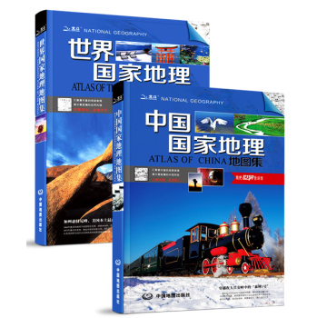 中国国家地理地图集+世界国家地理地图集 下载