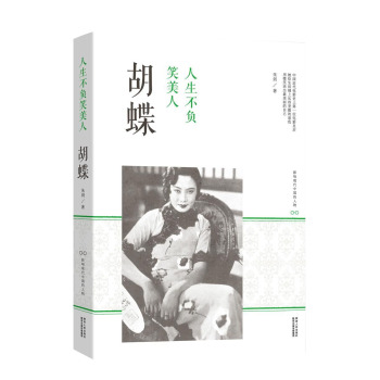 人生不负笑美人：胡蝶 下载