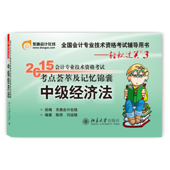 轻松过关3·2015年会计专业技术资格考试考点荟萃及记忆锦囊：中级经济法 下载