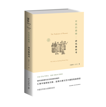 欢娱的巅峰——唐代教坊考 下载