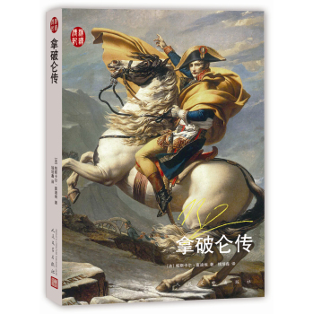 汉译传记丛书 拿破仑传 下载