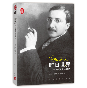 汉译传记丛书 昨日世界 一个欧洲人的回忆 下载