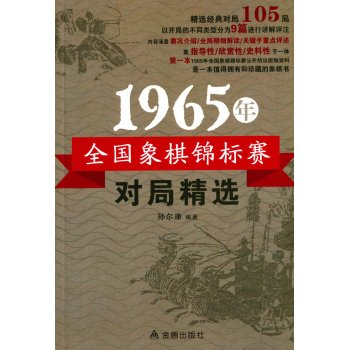 1965年全国象棋锦标赛对局精选 下载