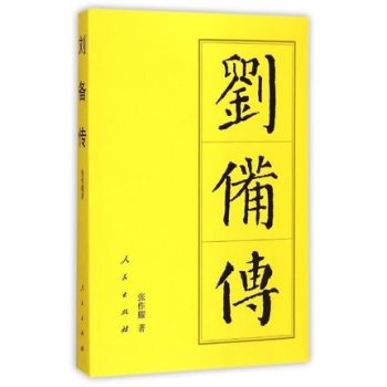 历代帝王传记：刘备传 下载