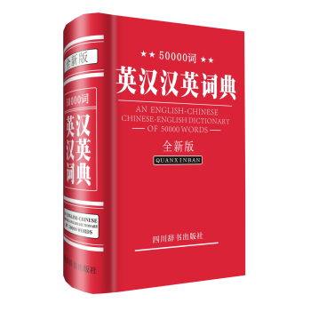 50000词英汉汉英词典 下载