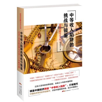 中等收入陷阱的挑战与镜鉴 下载
