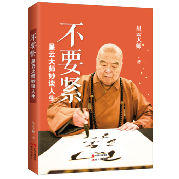 星云大师妙谈人生：不要紧 下载