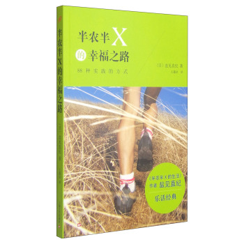心灵励志系列：半农半X的幸福之路 下载
