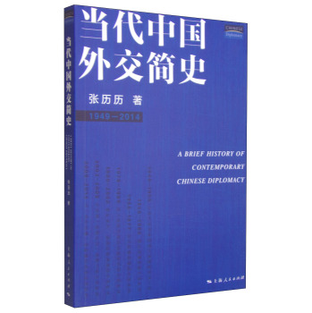 当代中国外交简史 下载