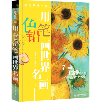 跟飞乐鸟一起，用色铅笔画世界名画 下载