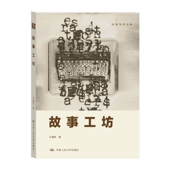 故事工坊/创意写作书系 下载