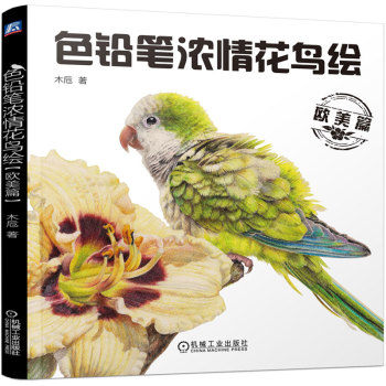 色铅笔浓情花鸟绘 下载