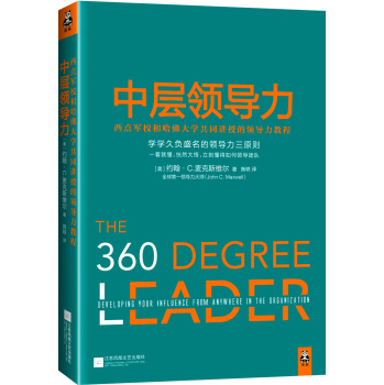 中层领导力：西点军校和哈佛大学共同讲授的领导力教程 下载