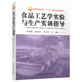 食品工艺学实验与生产实训指导/普通高等教育“十二五”部委级规划教材 下载