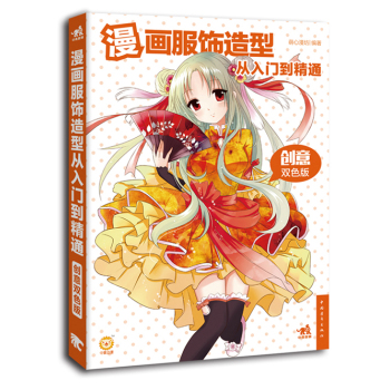 漫画服饰造型从入门到精通 下载