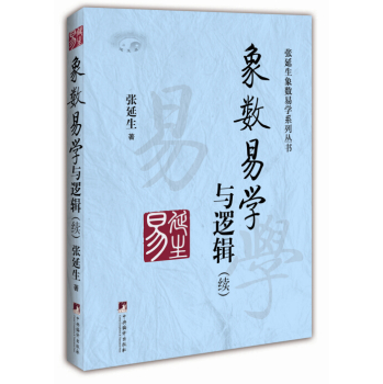 《象数易学与逻辑》 下载