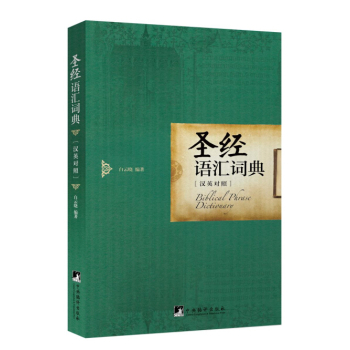 圣经语汇词典 下载