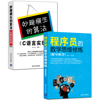 程序员的数学思维修炼+妙趣横生的算法 下载