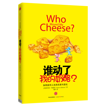 谁动了我的奶酪？ 下载