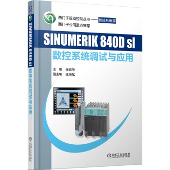 SINUMERIK 840Dsl 数控系统调试与应用 下载