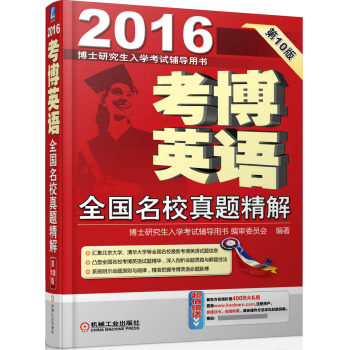 2016考博英语全国名校真题精解 下载