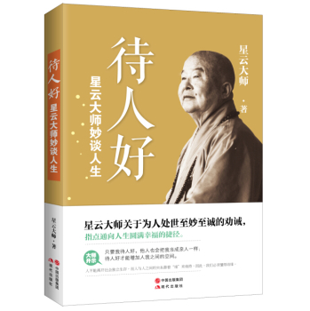 星云大师妙谈人生：待人好 下载