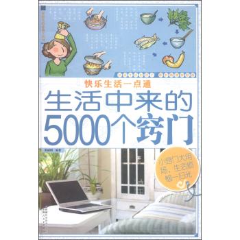 快乐生活一点通：生活中来的5000个窍门 下载